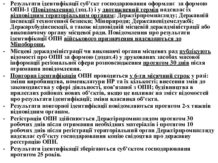 Результати ідентифікації суб’єкт господарювання оформляє за формою ОПН-1 (Повідомлення) (дод.1) і