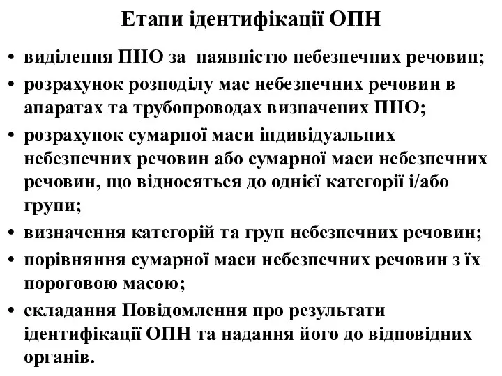 Етапи ідентифікації ОПН виділення ПНО за наявністю небезпечних речовин; розрахунок розподілу