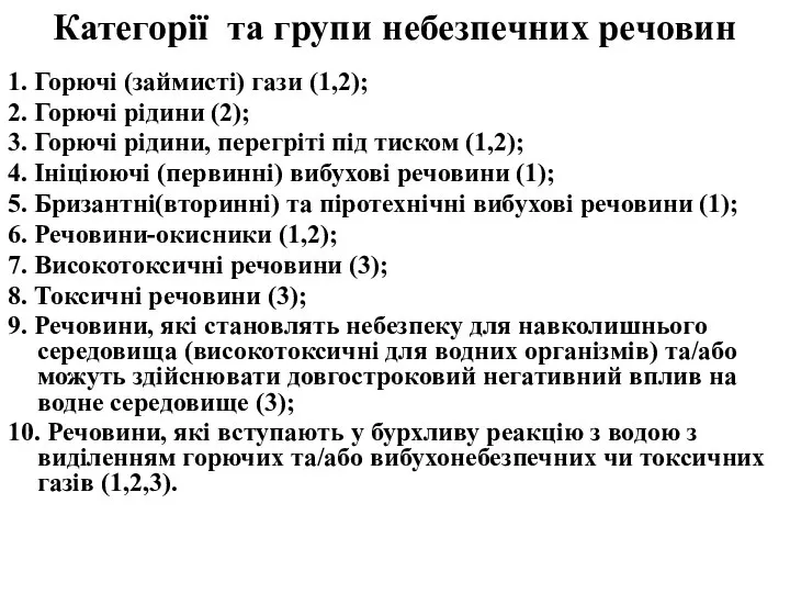 Категорії та групи небезпечних речовин 1. Горючі (займисті) гази (1,2); 2.