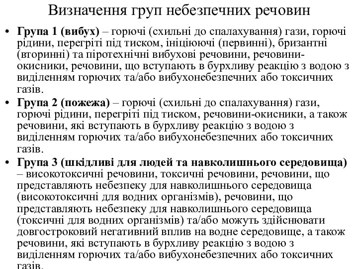 Визначення груп небезпечних речовин Група 1 (вибух) – горючі (схильні до