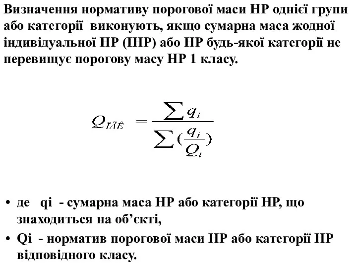 Визначення нормативу порогової маси НР однієї групи або категорії виконують, якщо