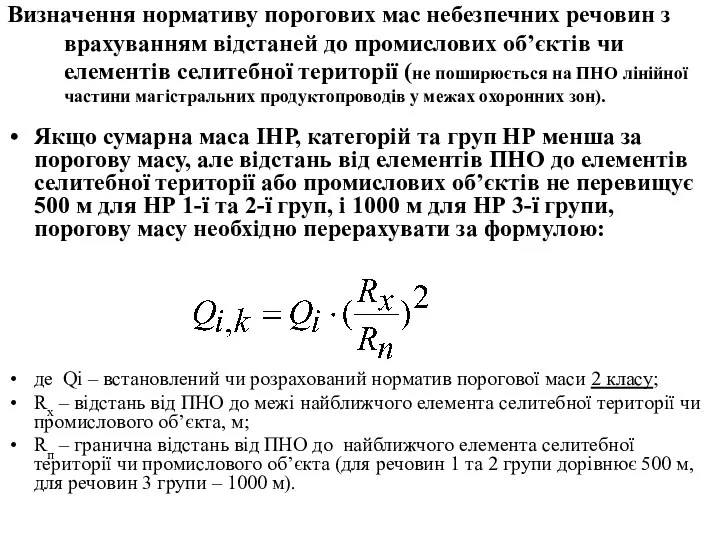 Визначення нормативу порогових мас небезпечних речовин з врахуванням відстаней до промислових