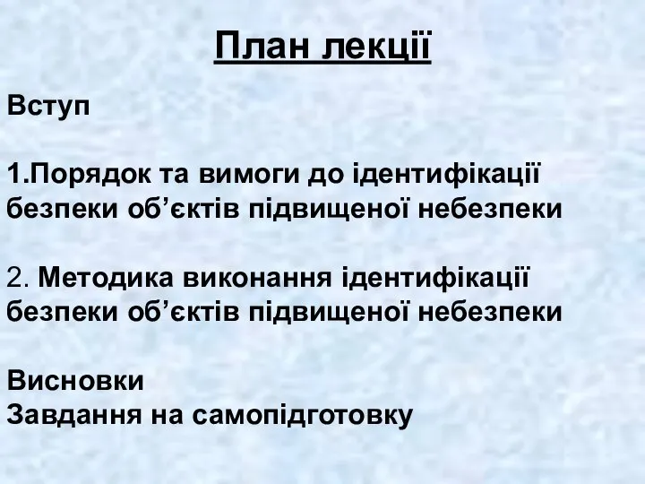 План лекції Вступ 1.Порядок та вимоги до ідентифікації безпеки об’єктів підвищеної