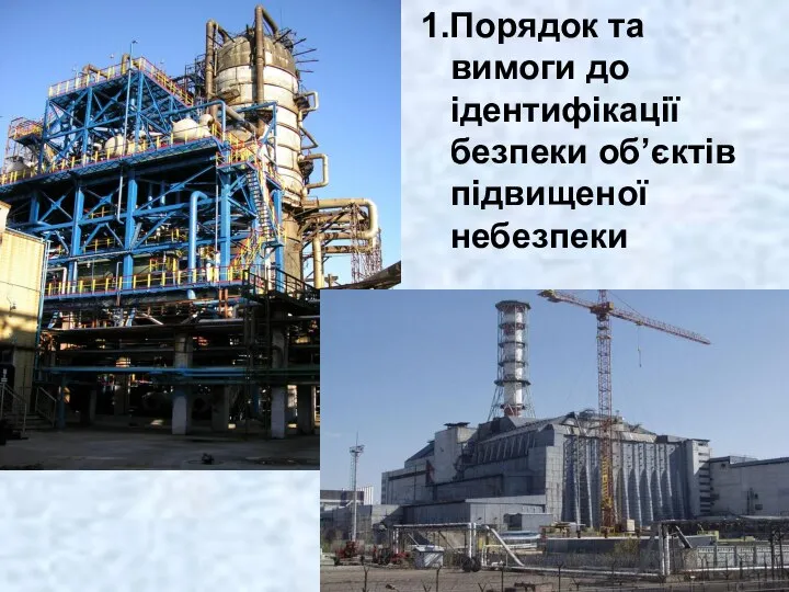 1.Порядок та вимоги до ідентифікації безпеки об’єктів підвищеної небезпеки