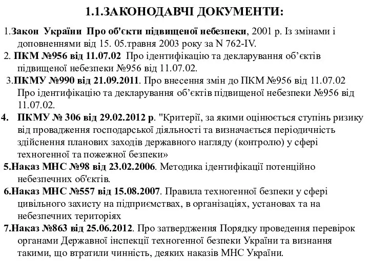 1.1.ЗАКОНОДАВЧІ ДОКУМЕНТИ: 1.Закон України Про об'єкти підвищеної небезпеки, 2001 р. Із