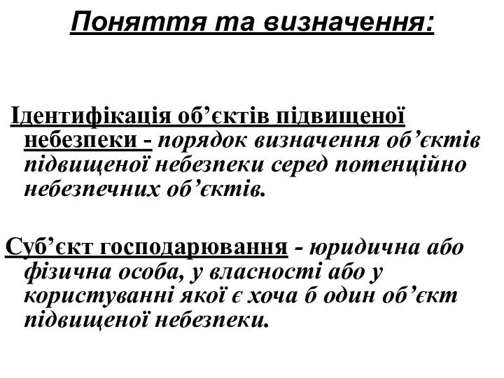 Поняття та визначення: Ідентифікація об’єктів підвищеної небезпеки - порядок визначення об’єктів