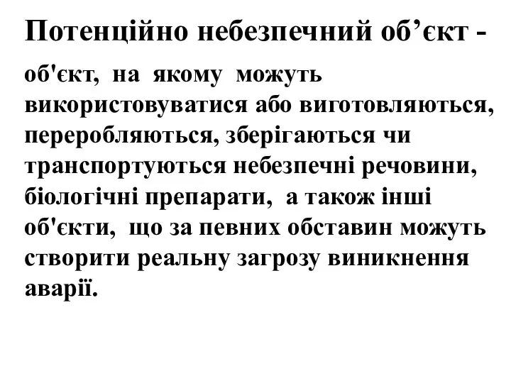 Потенційно небезпечний об’єкт - об'єкт, на якому можуть використовуватися або виготовляються,