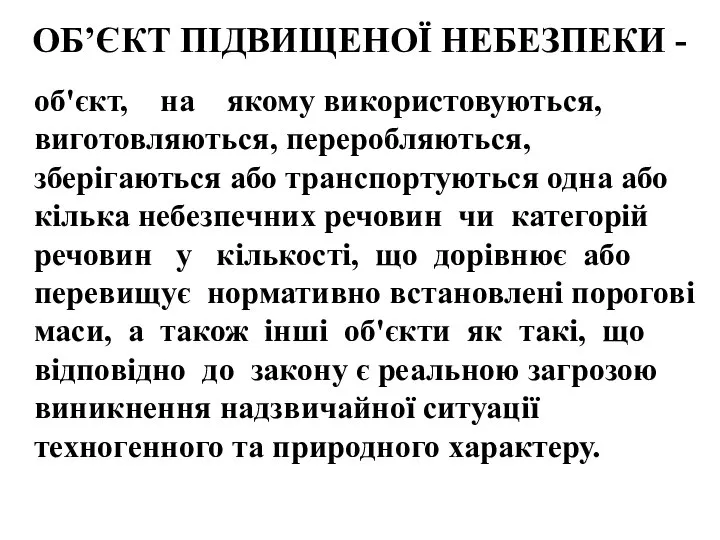 ОБ’ЄКТ ПІДВИЩЕНОЇ НЕБЕЗПЕКИ - об'єкт, на якому використовуються, виготовляються, переробляються, зберігаються