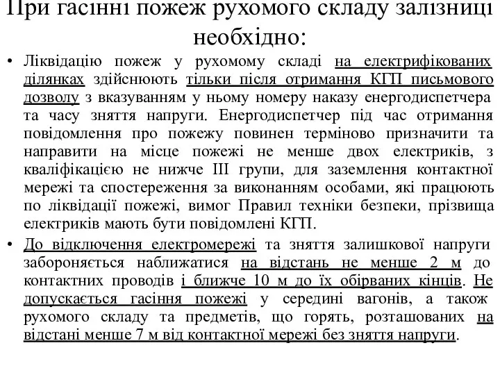 При гасінні пожеж рухомого складу залізниці необхідно: Ліквідацію пожеж у рухомому