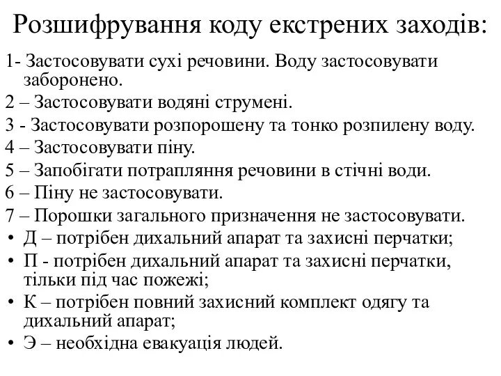 Розшифрування коду екстрених заходів: 1- Застосовувати сухі речовини. Воду застосовувати заборонено.