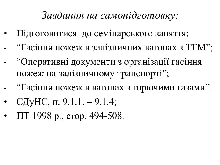 Завдання на самопідготовку: Підготовитися до семінарського заняття: “Гасіння пожеж в залізничних