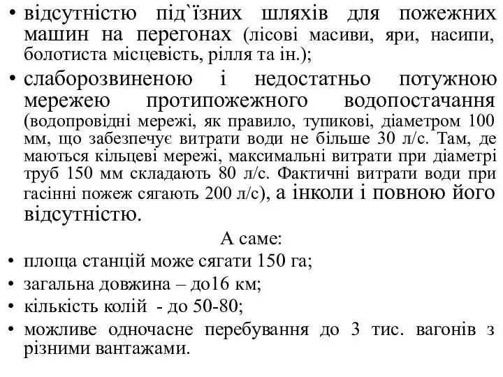 відсутністю під`їзних шляхів для пожежних машин на перегонах (лісові масиви, яри,