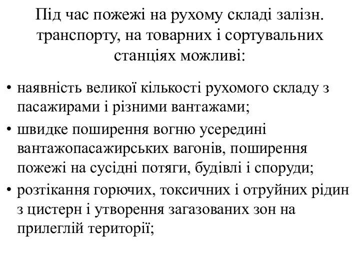 Під час пожежі на рухому складі залізн. транспорту, на товарних і