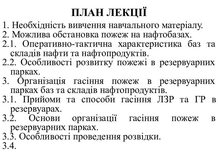 ПЛАН ЛЕКЦІЇ 1. Необхідність вивчення навчального матеріалу. 2. Можлива обстановка пожеж