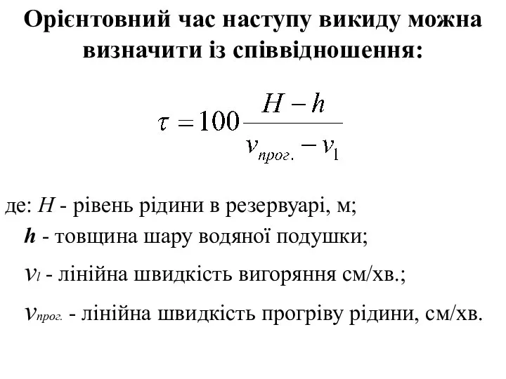 Орієнтовний час наступу викиду можна визначити із співвідношення: де: Н -