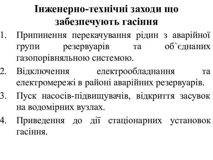 Інженерно-технічні заходи що забезпечують гасіння Припинення перекачування рідин з аварійної групи