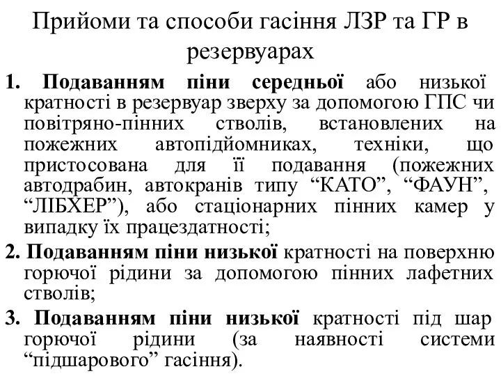 Прийоми та способи гасіння ЛЗР та ГР в резервуарах 1. Подаванням