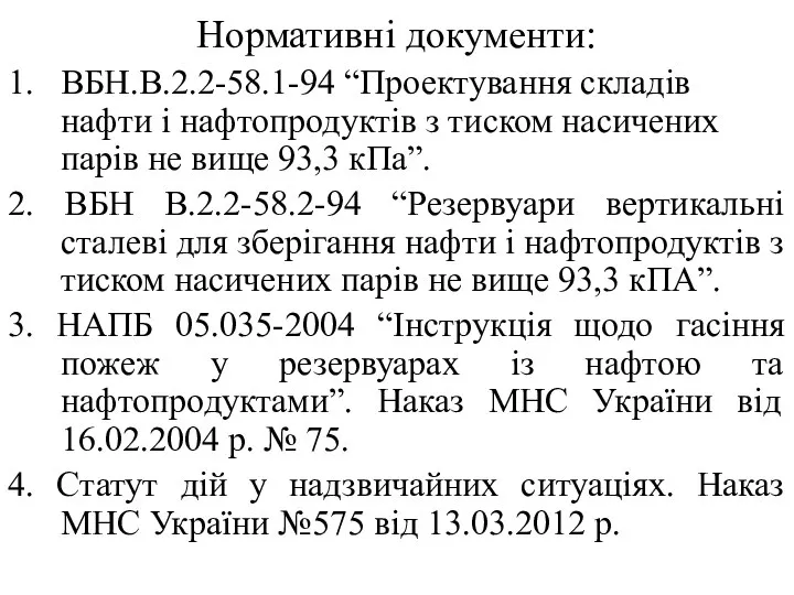 Нормативні документи: 1. ВБН.В.2.2-58.1-94 “Проектування складів нафти і нафтопродуктів з тиском