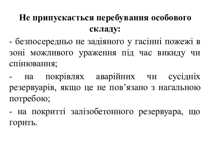 Не припускається перебування особового складу: - безпосередньо не задіяного у гасінні