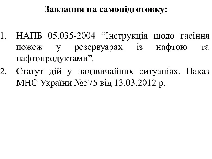 Завдання на самопідготовку: НАПБ 05.035-2004 “Інструкція щодо гасіння пожеж у резервуарах