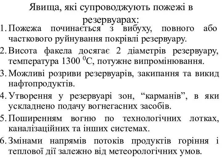 Явища, які супроводжують пожежі в резервуарах: Пожежа починається з вибуху, повного