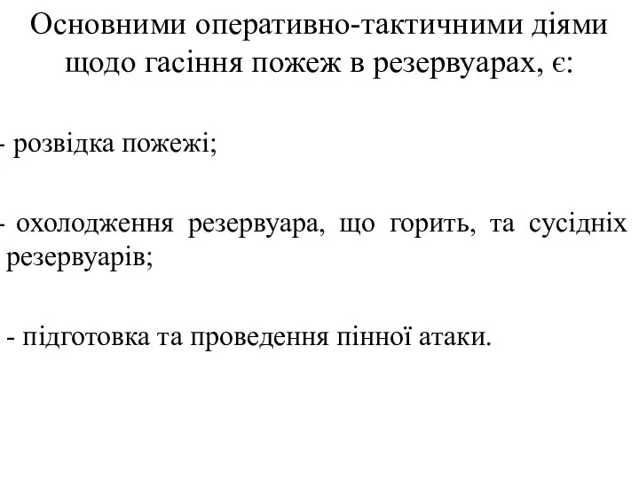 Основними оперативно-тактичними діями щодо гасіння пожеж в резервуарах, є: розвідка пожежі;