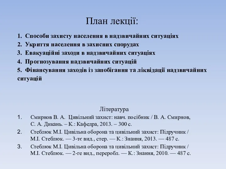 Література Смирнов В. А. Цивільний захист: навч. посібник / В. А.