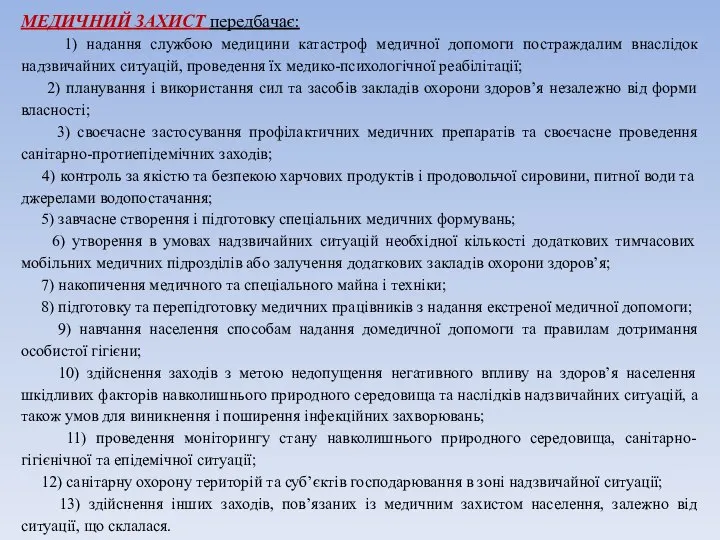 МЕДИЧНИЙ ЗАХИСТ передбачає: 1) надання службою медицини катастроф медичної допомоги постраждалим