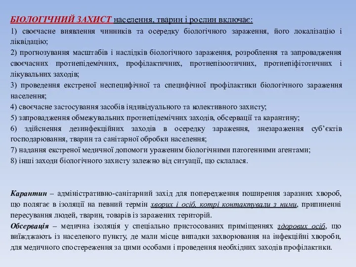 БІОЛОГІЧНИЙ ЗАХИСТ населення, тварин і рослин включає: 1) своєчасне виявлення чинників