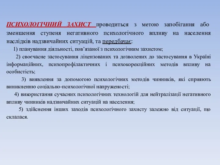 ПСИХОЛОГІЧНИЙ ЗАХИСТ проводиться з метою запобігання або зменшення ступеня негативного психологічного