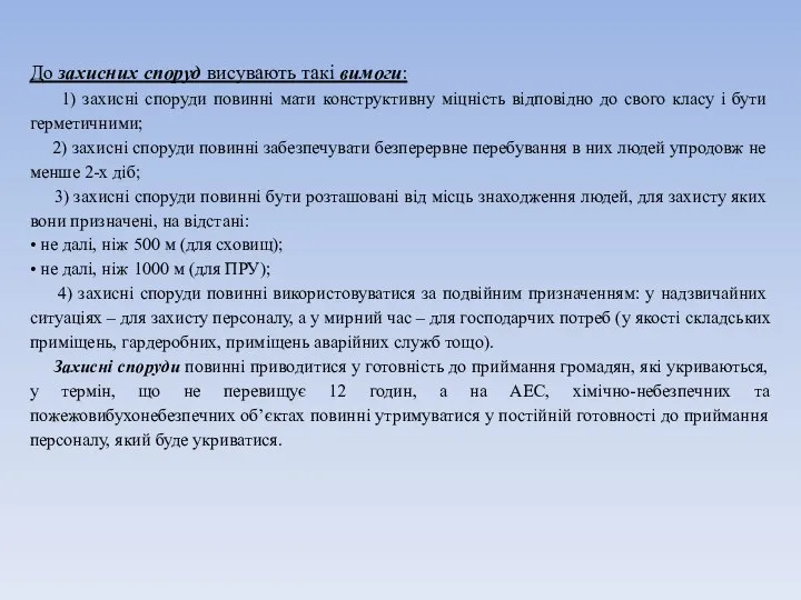 До захисних споруд висувають такі вимоги: 1) захисні споруди повинні мати