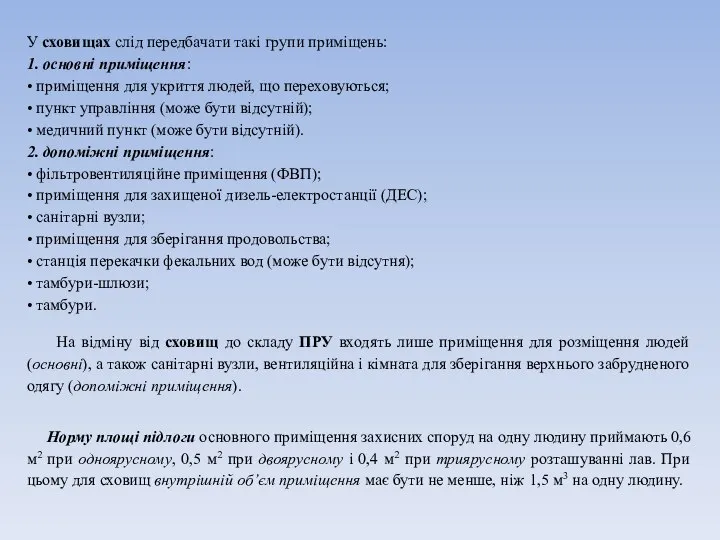 У сховищах слід передбачати такі групи приміщень: 1. основні приміщення: •