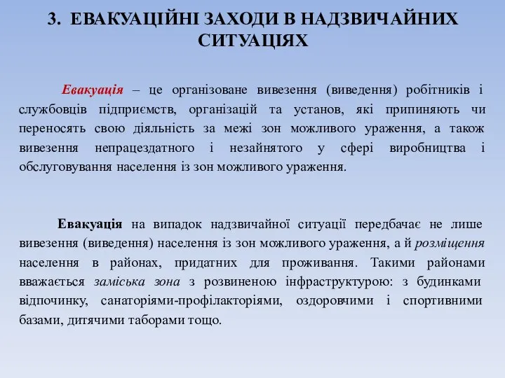 3. ЕВАКУАЦІЙНІ ЗАХОДИ В НАДЗВИЧАЙНИХ СИТУАЦІЯХ Евакуація – це організоване вивезення