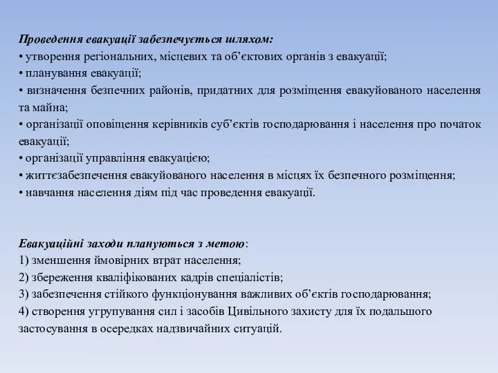 Проведення евакуації забезпечується шляхом: • утворення регіональних, місцевих та об’єктових органів