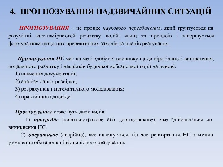 4. ПРОГНОЗУВАННЯ НАДЗВИЧАЙНИХ СИТУАЦІЙ ПРОГНОЗУВАННЯ – це процес наукового передбачення, який