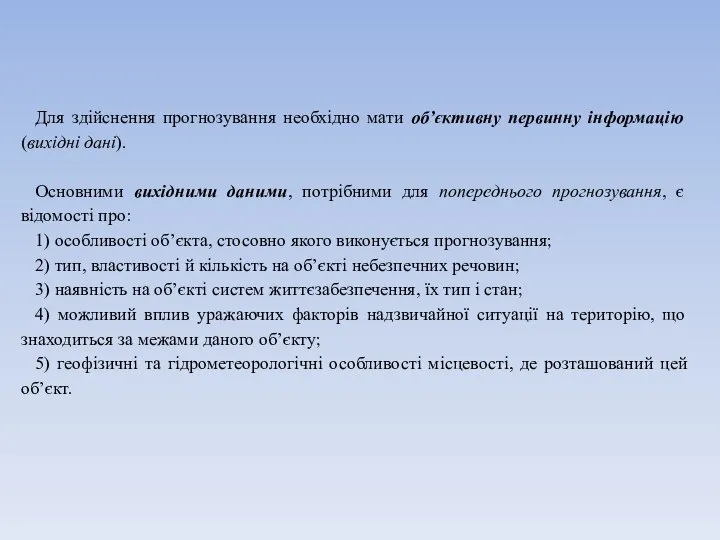 Для здійснення прогнозування необхідно мати об’єктивну первинну інформацію (вихідні дані). Основними