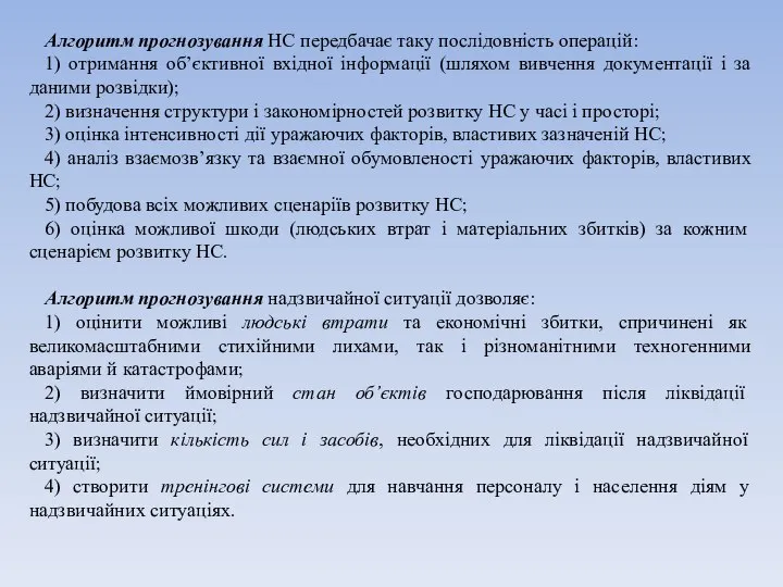 Алгоритм прогнозування НС передбачає таку послідовність операцій: 1) отримання об’єктивної вхідної