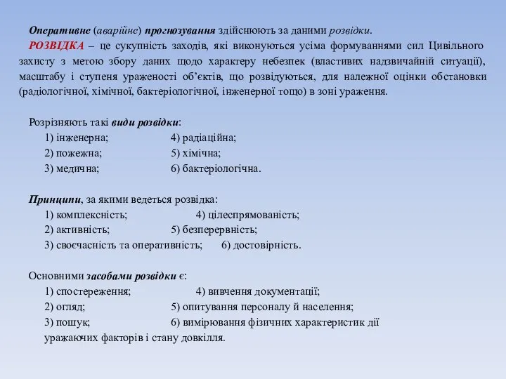 Оперативне (аварійне) прогнозування здійснюють за даними розвідки. РОЗВІДКА – це сукупність