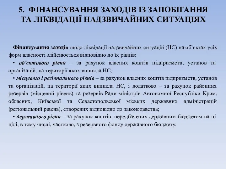 5. ФІНАНСУВАННЯ ЗАХОДІВ ІЗ ЗАПОБІГАННЯ ТА ЛІКВІДАЦІЇ НАДЗВИЧАЙНИХ СИТУАЦІЯХ Фінансування заходів