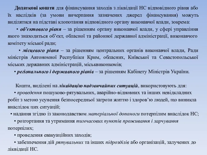 Додаткові кошти для фінансування заходів з ліквідації НС відповідного рівня або