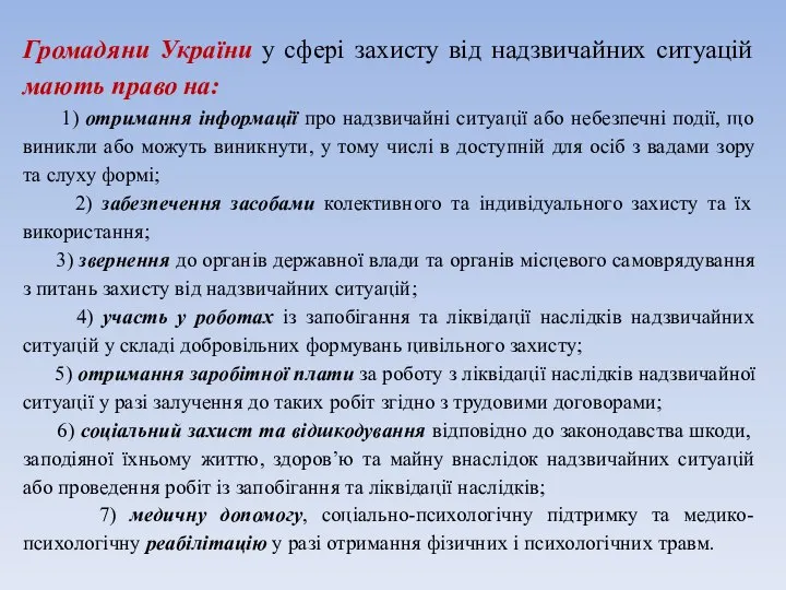 Громадяни України у сфері захисту від надзвичайних ситуацій мають право на: