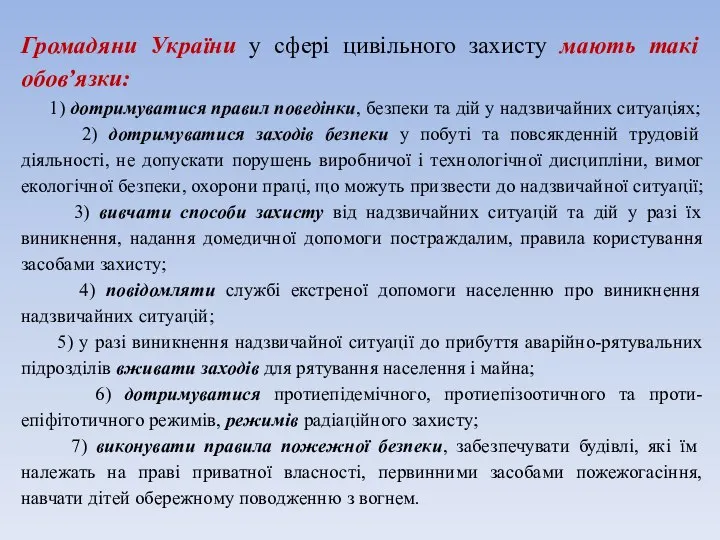 Громадяни України у сфері цивільного захисту мають такі обов’язки: 1) дотримуватися