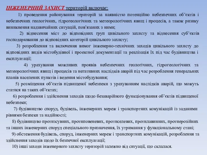 ІНЖЕНЕРНИЙ ЗАХИСТ територій включає: 1) проведення районування територій за наявністю потенційно