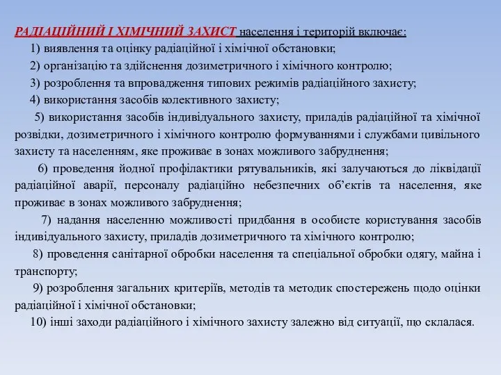 РАДІАЦІЙНИЙ І ХІМІЧНИЙ ЗАХИСТ населення і територій включає: 1) виявлення та