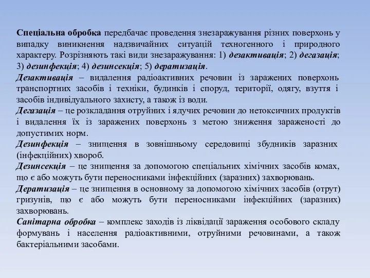 Спеціальна обробка передбачає проведення знезаражування різних поверхонь у випадку виникнення надзвичайних