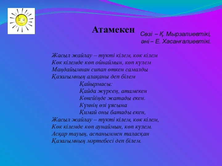 Сөзі – Қ. Мырзалиевтікі, әні – Е. Хасанғалиевтікі. Жасыл жайлау –