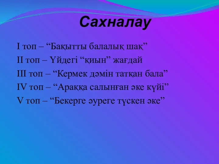 Сахналау І топ – “Бақытты балалық шақ” ІІ топ – Үйдегі