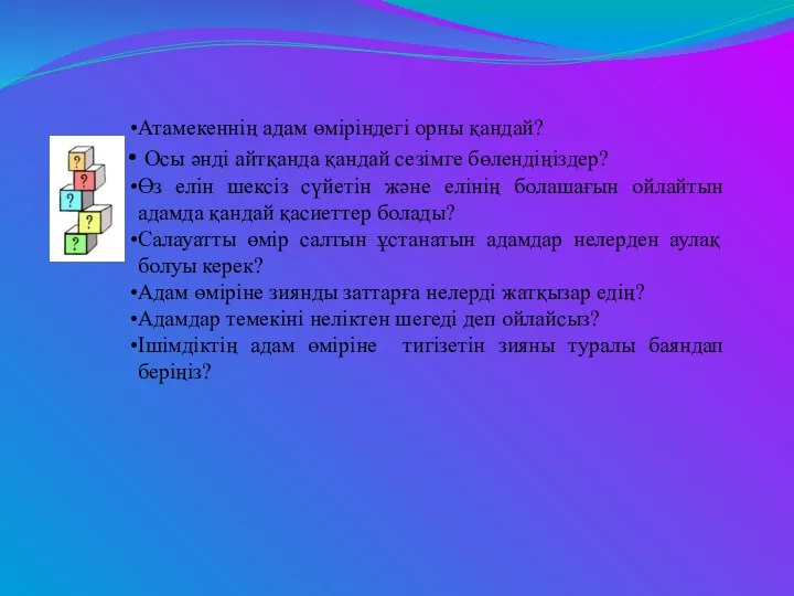 Атамекеннің адам өміріндегі орны қандай? Осы әнді айтқанда қандай сезімге бөлендіңіздер?