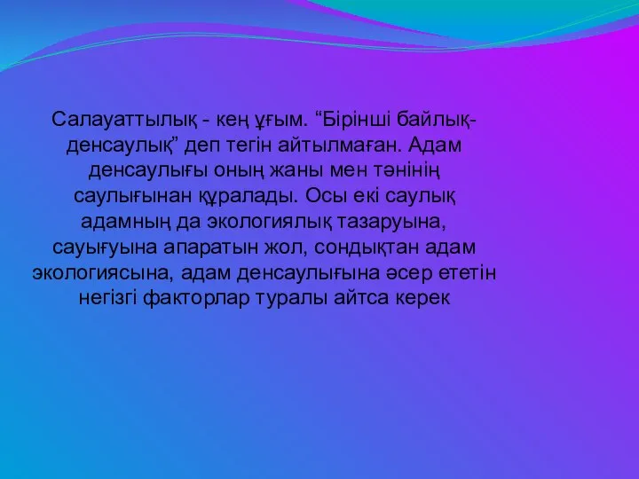 Салауаттылық - кең ұғым. “Бірінші байлық-денсаулық” деп тегін айтылмаған. Адам денсаулығы