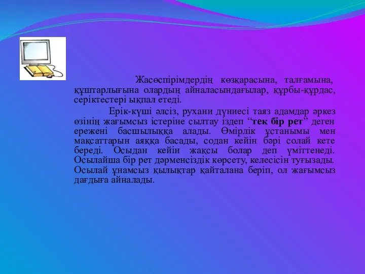 Жасөспірімдердің көзқарасына, талғамына, құштарлығына олардың айналасындағылар, құрбы-құрдас, серіктестері ықпал етеді. Ерік-күші